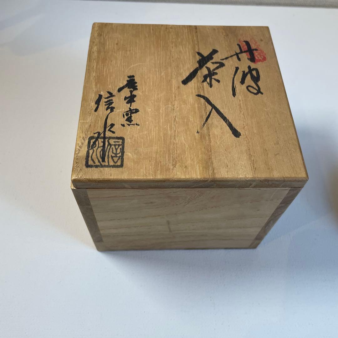 丹波　茶入　尾中窯　信水
