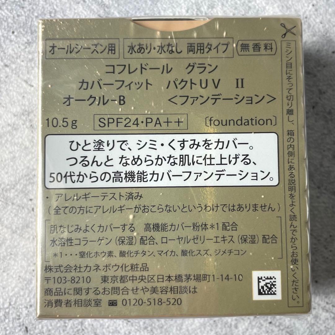 新品未使用品 コフレドール グラン カバーフィット ファンデーション
