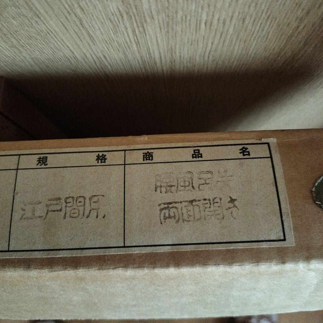 茶道具　腰風炉先屏風 両面開き