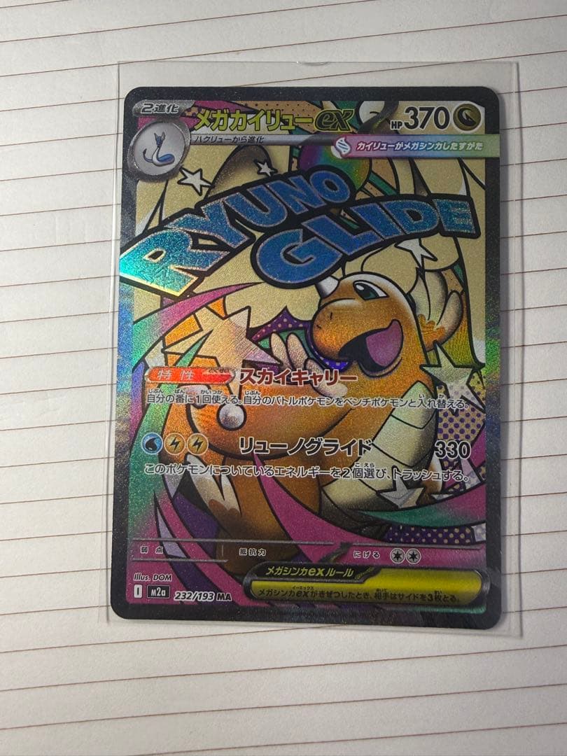メガカイリューex MA MEGAドリームex エラーカード