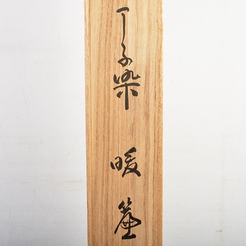 善光寺　丁子染　暖簾　御公許の品　登録番号1456402　桐箱　C　R5637