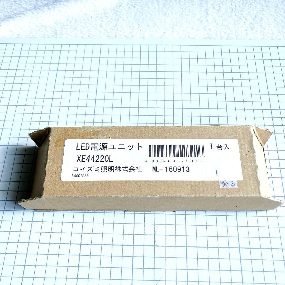 ✨コイズミ照明 電源ユニット XE44220L 専用電源 生産完了品 調光タイプ