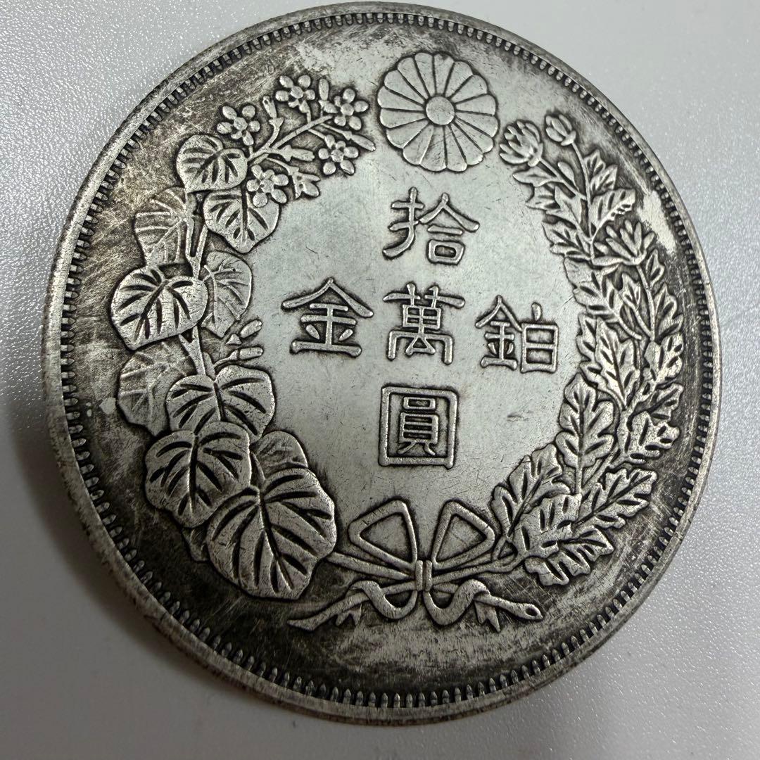 古銭　明治八年　大日本　拾萬圓