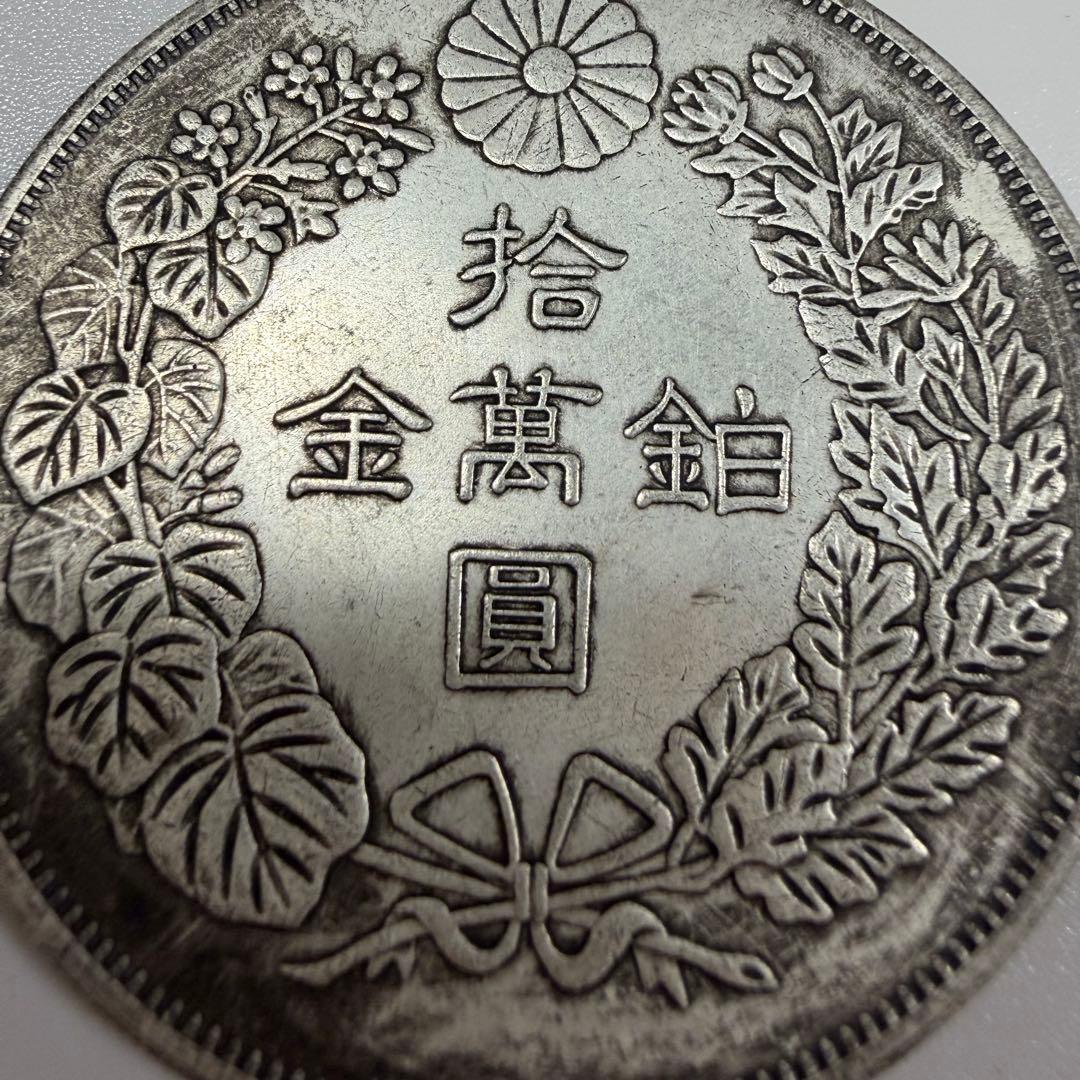 古銭　明治八年　大日本　拾萬圓