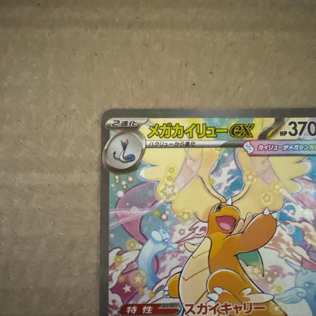 メガドリーム メガカイリュー SAR