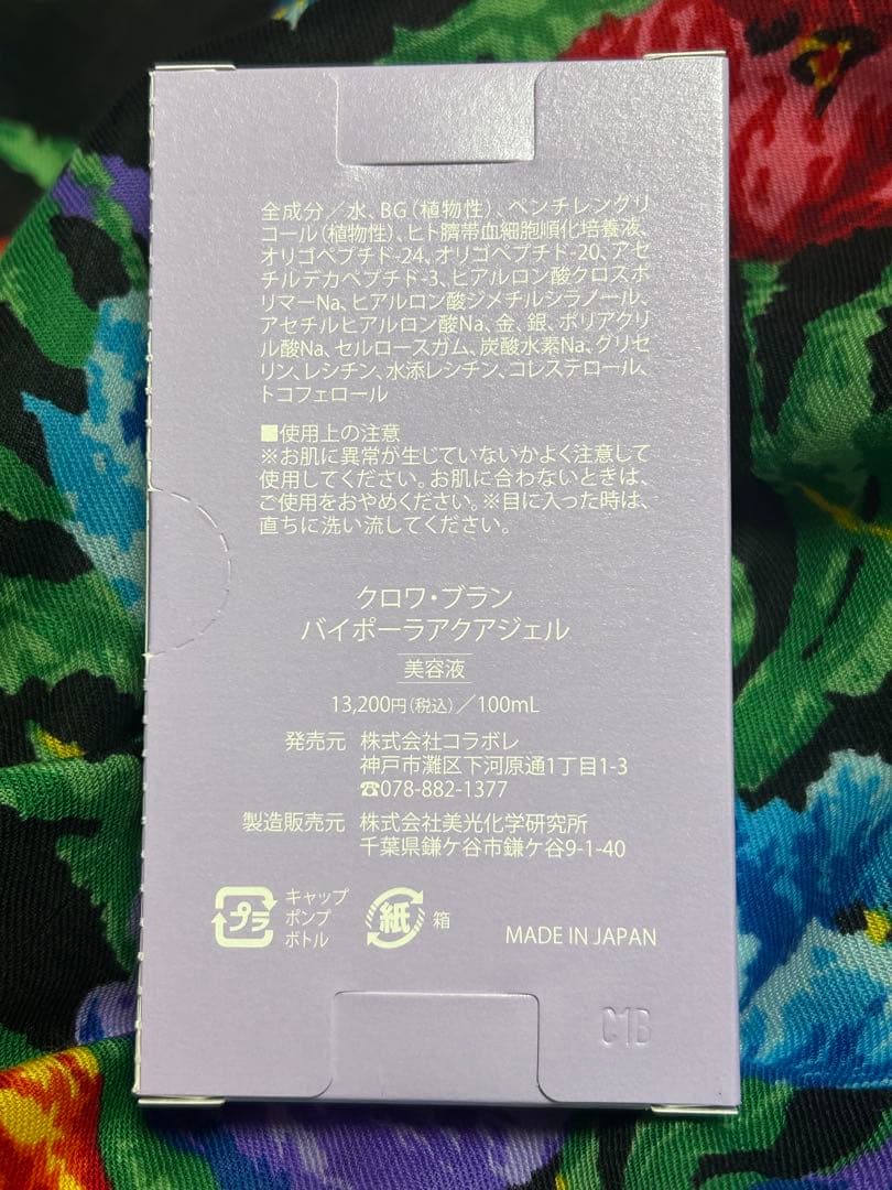 クロワブラン バイポーラ アクアジェル　2本　コラボレ
