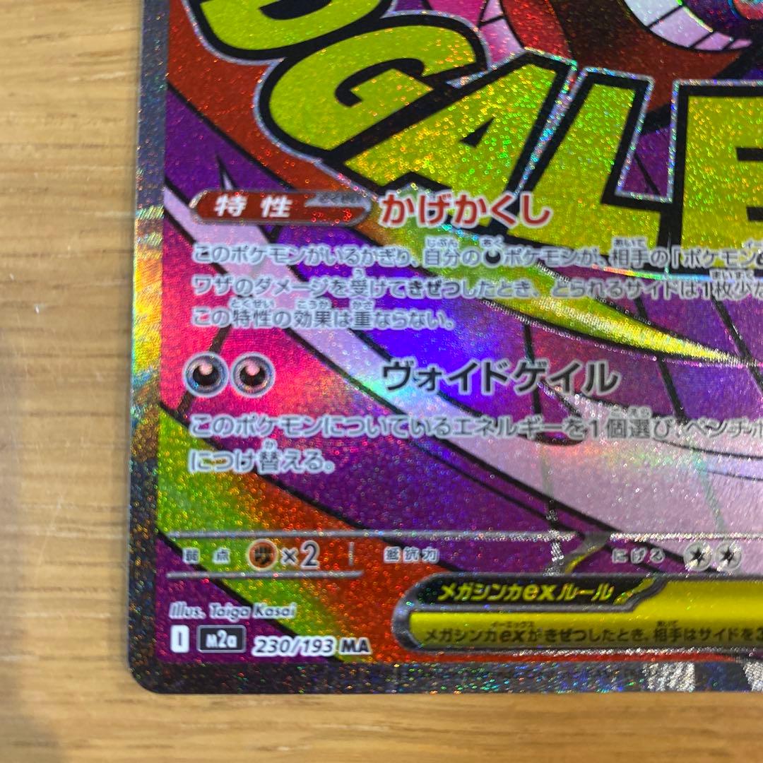 メガリザードンex MA メガゲンガーex MA