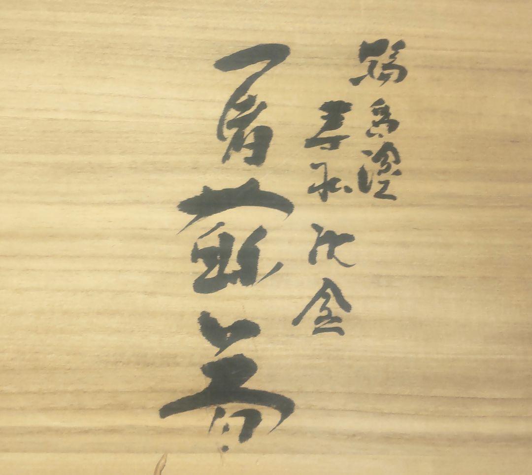 輪島塗 寿水沈金 屠蘇器揃 桐箱付 未使用品