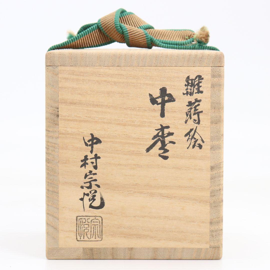 中村宗悦作 立雛蒔絵 中棗 節句 茶道具 共箱共布　V1044