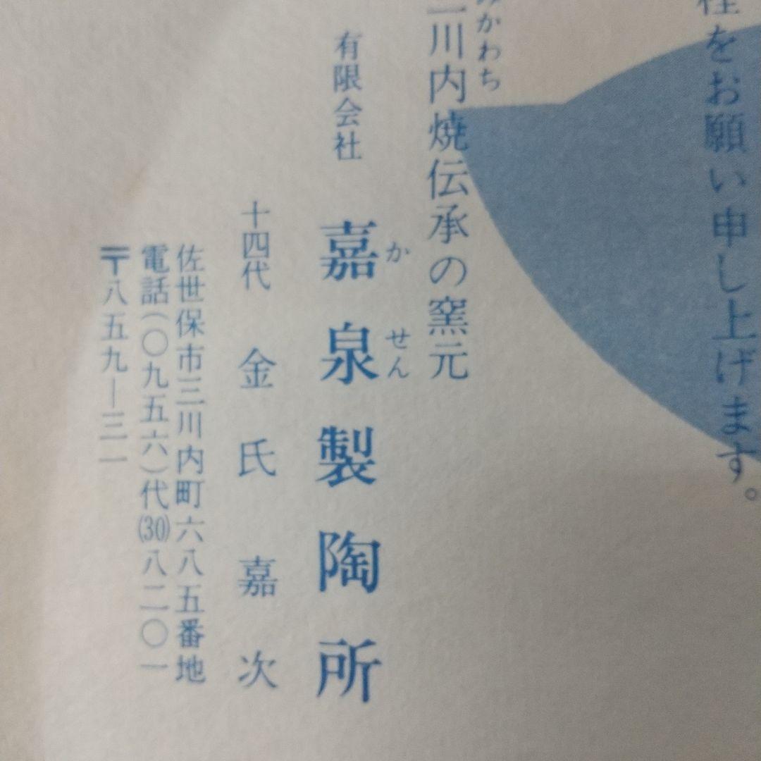 三川内焼 十四代嘉泉作  武者伝 大皿 榊原康政公像 骨董古美術 金彩 美品