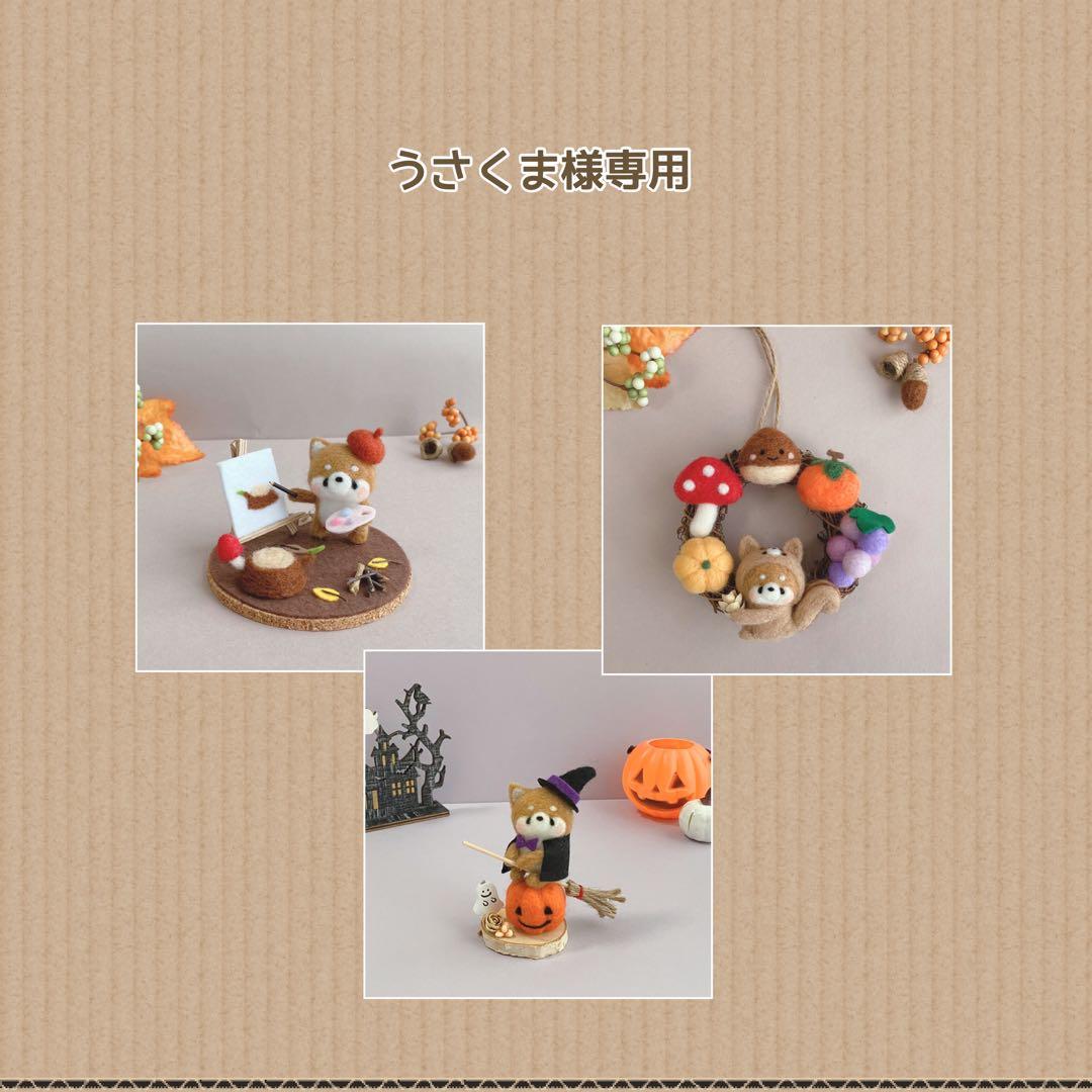 専用ページ　秋作品柴犬　羊毛フェルト