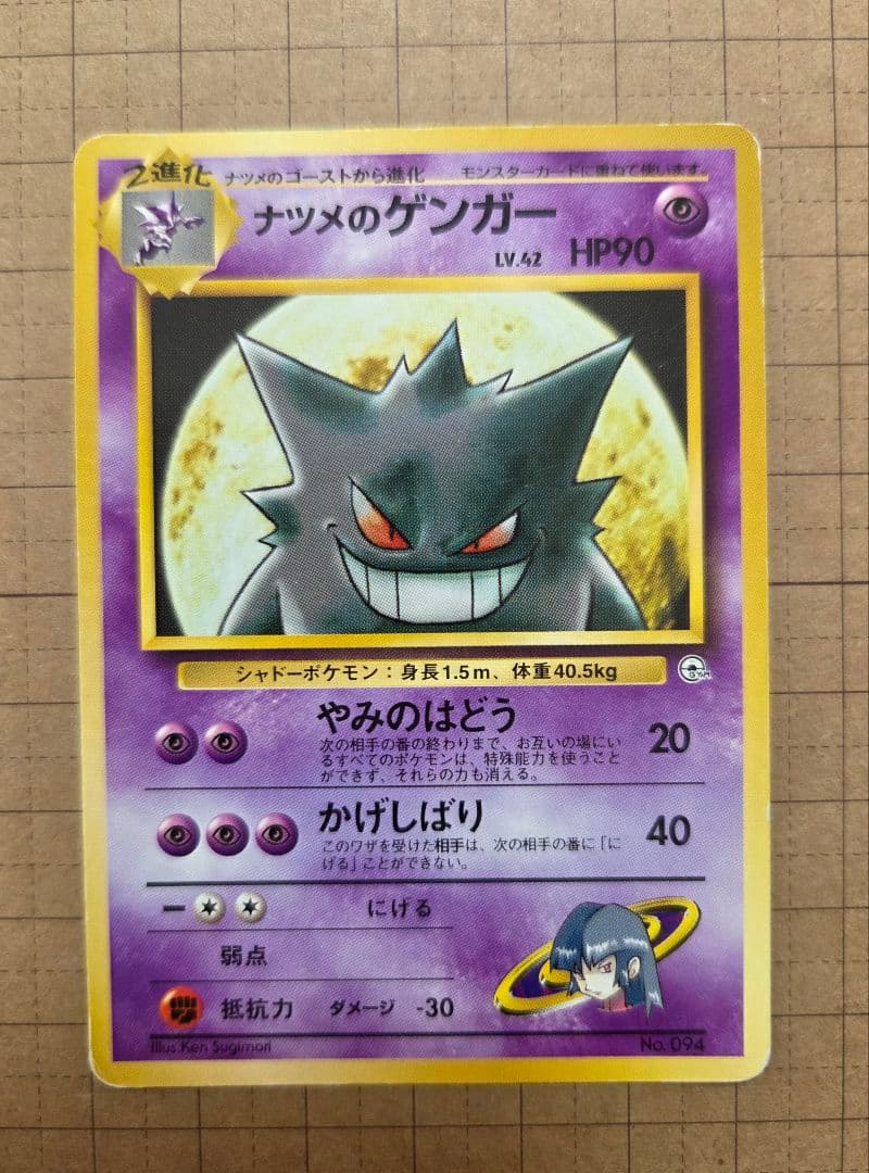 ナツメのゲンガー 　旧裏ポケモンカードポケカ