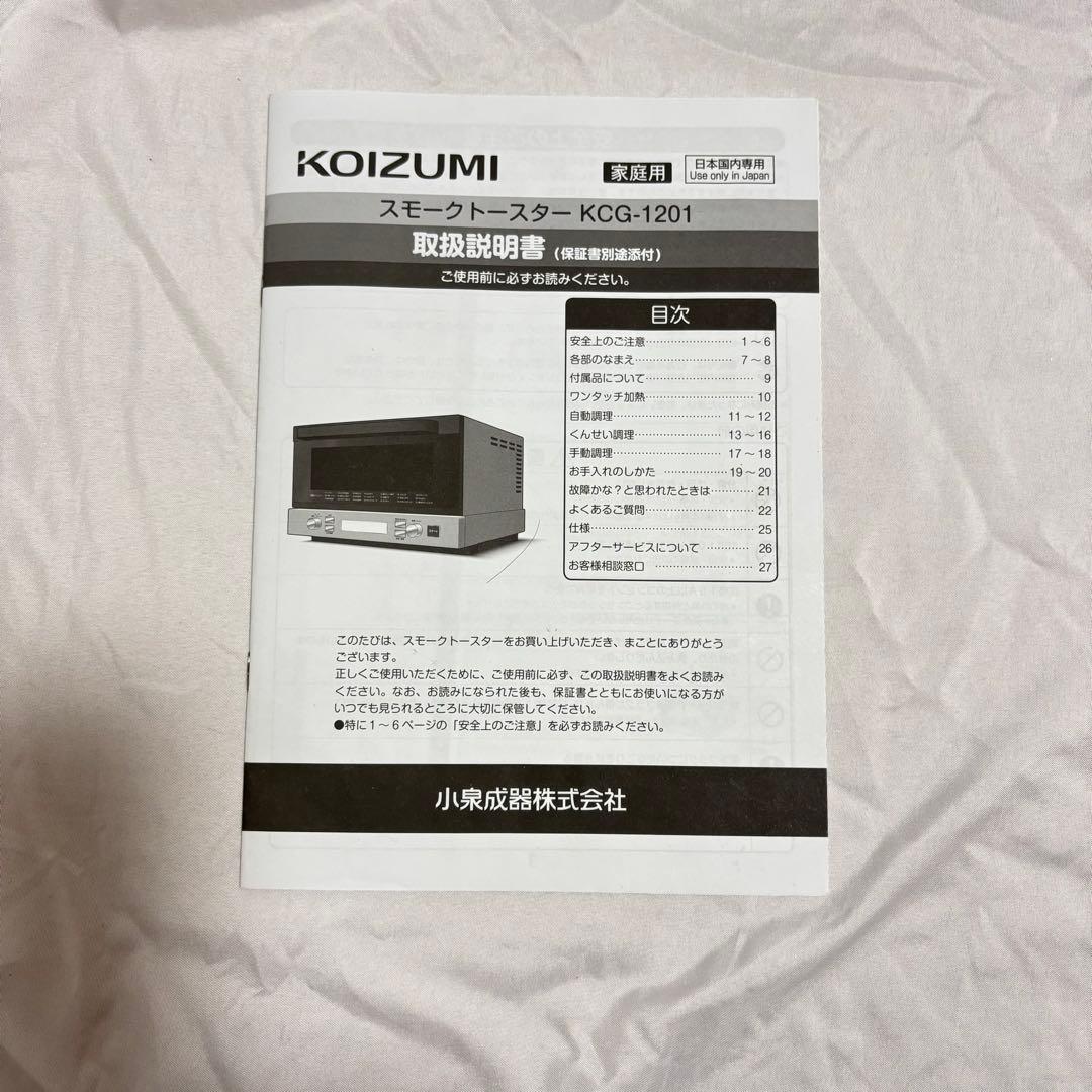 KOIZUMIコイズミ 燻製 スモークトースター KCG-1201 2016年製