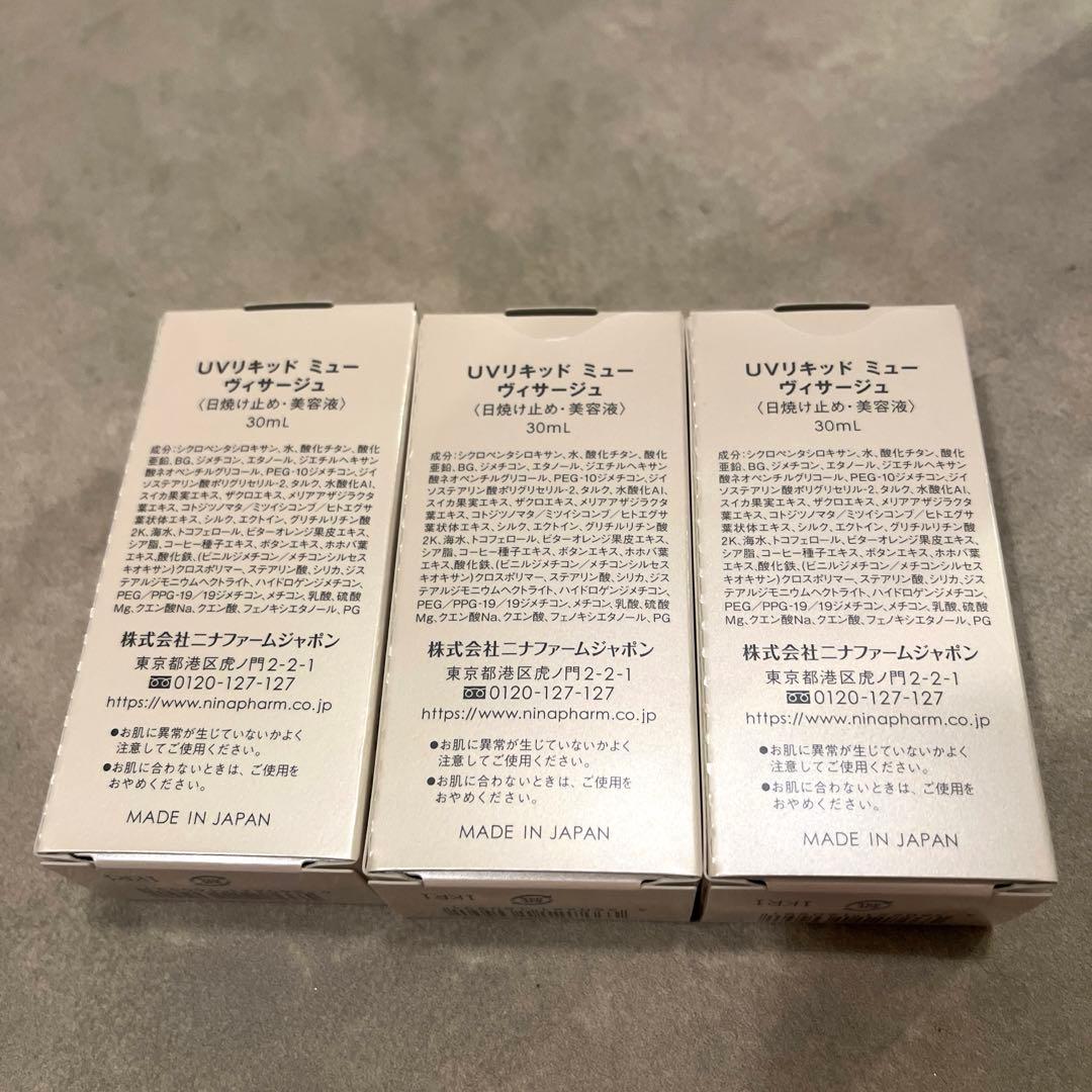 ニナファーム　UVリキッド　ミューヴィサージュ　30mL×３本