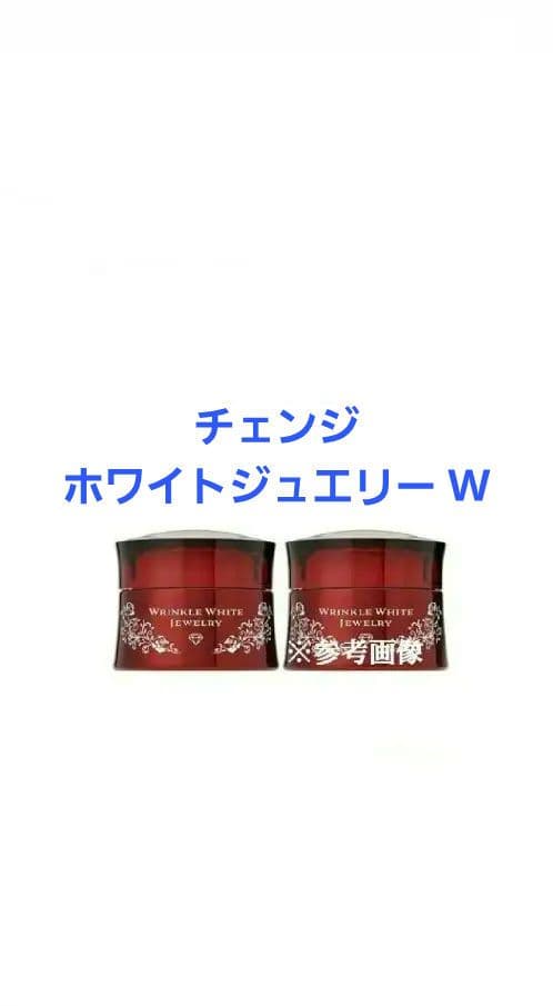 新品【チェンジ カオリホワイト リンクルホワイトジュエリー W 2点セット