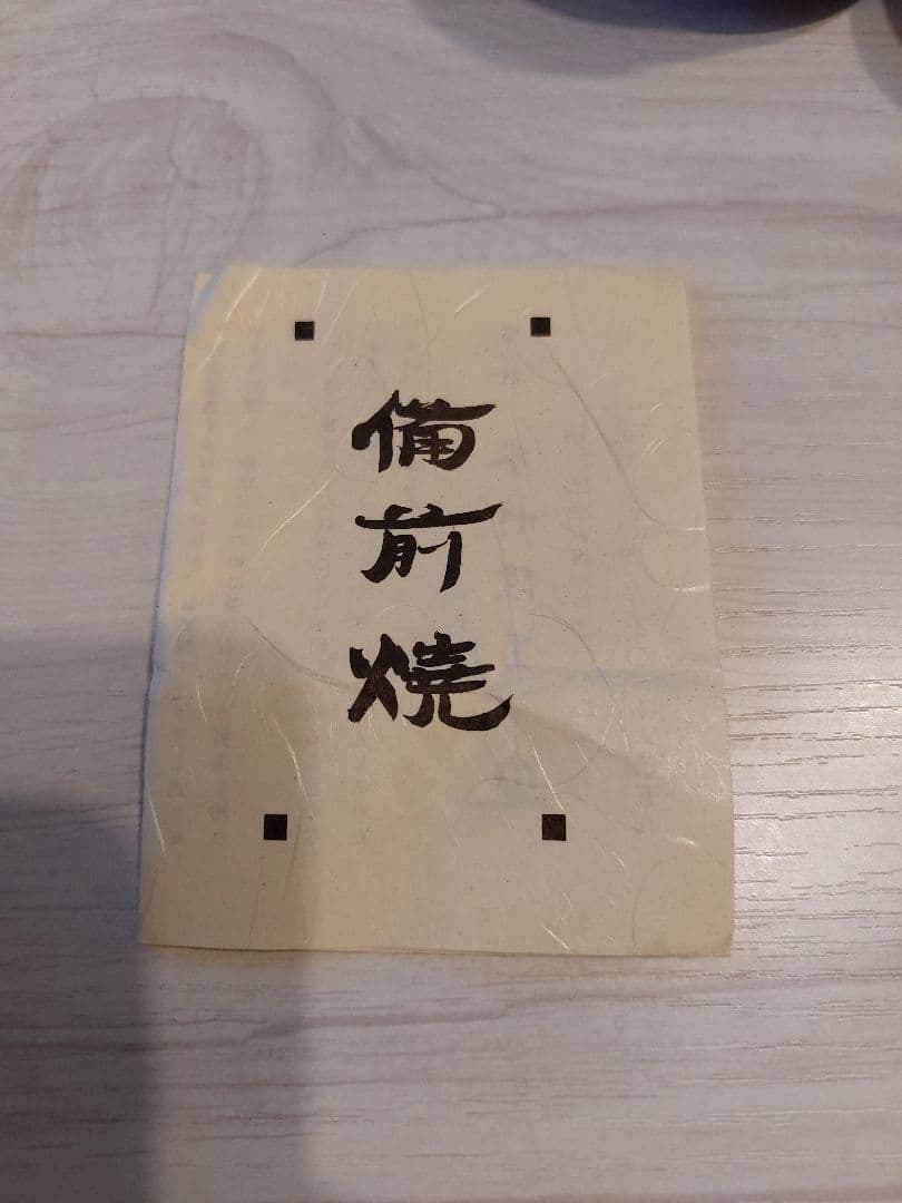 【売り切りセール】備前焼 遺作20品のうちの１品 木村隆男遺作 ぐい呑み３品
