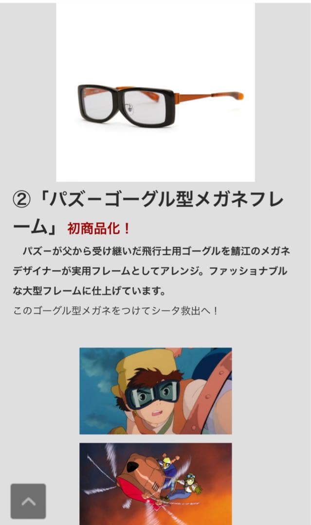 【未使用品】【スタジオジブリ×東京戯画限定】パズー　ゴーグル型　メガネフレーム