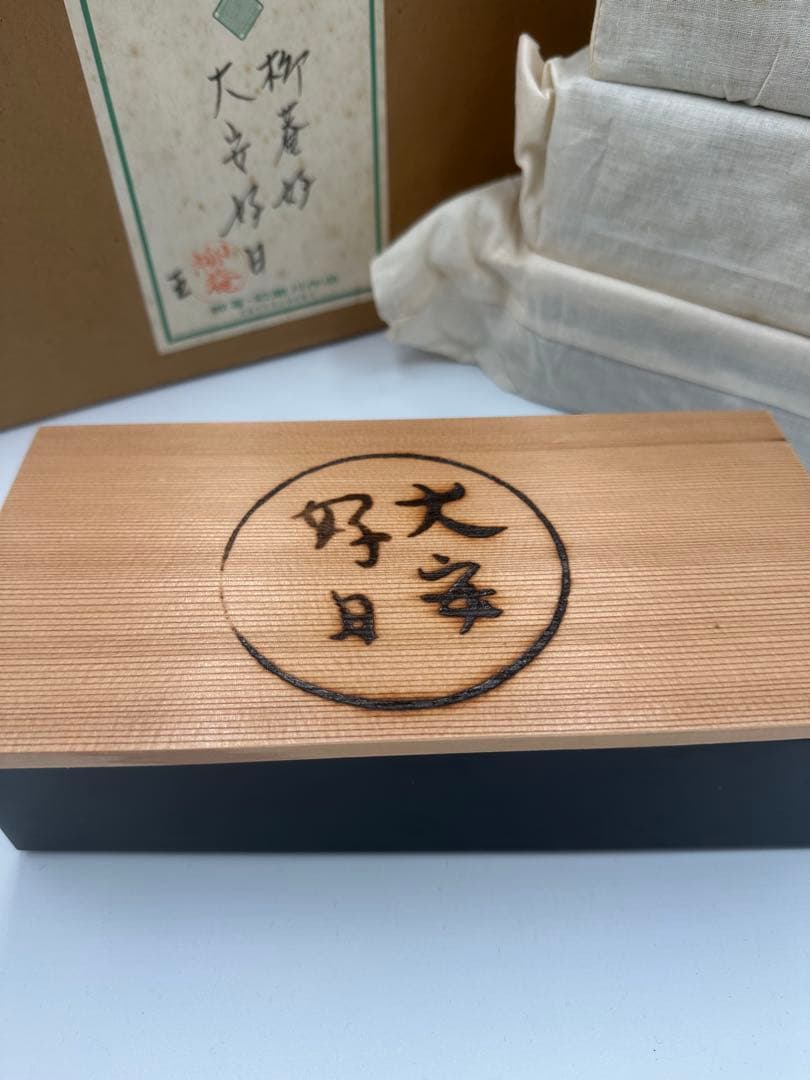 初瀬川柳庵　大安好日　弁当箱　共箱
