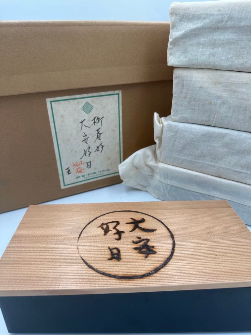 初瀬川柳庵　大安好日　弁当箱　共箱
