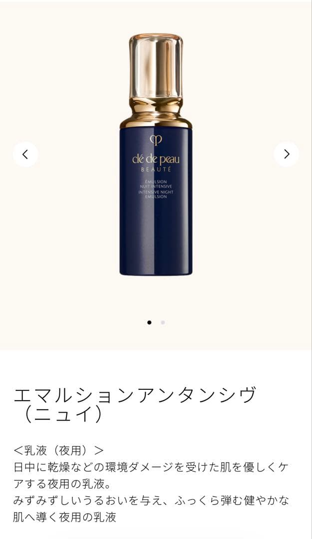 【新品】クレドポーボーテ　エマルションアンタンシヴ（ニュイ）