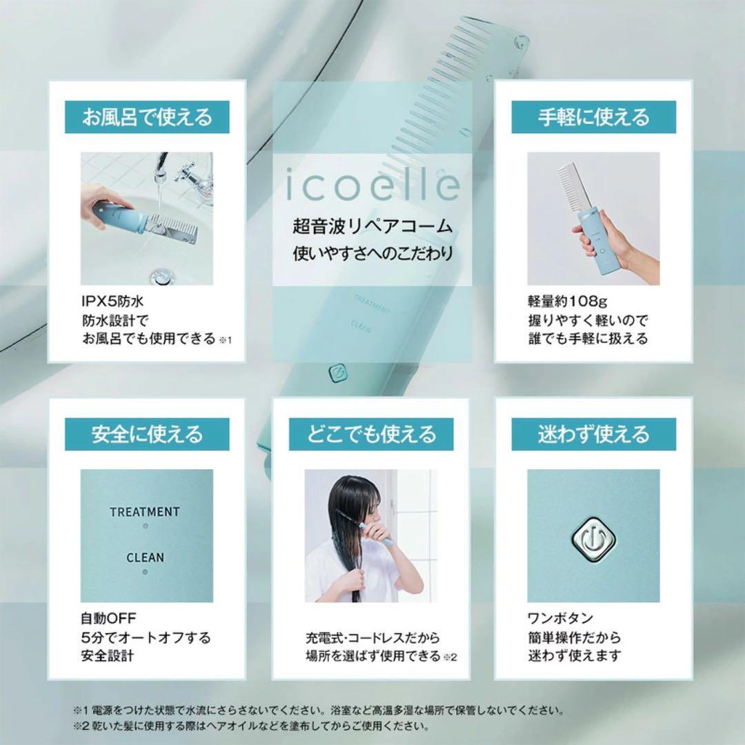 イコエル（icoelle ）超音波リペアコーム