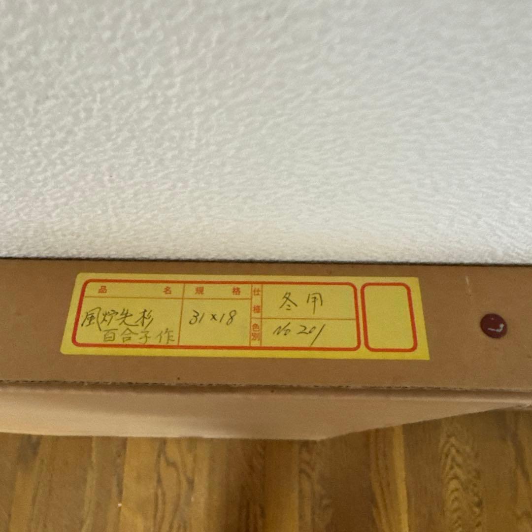 茶道具　風炉先屏風　貼り込み　リバーシブル