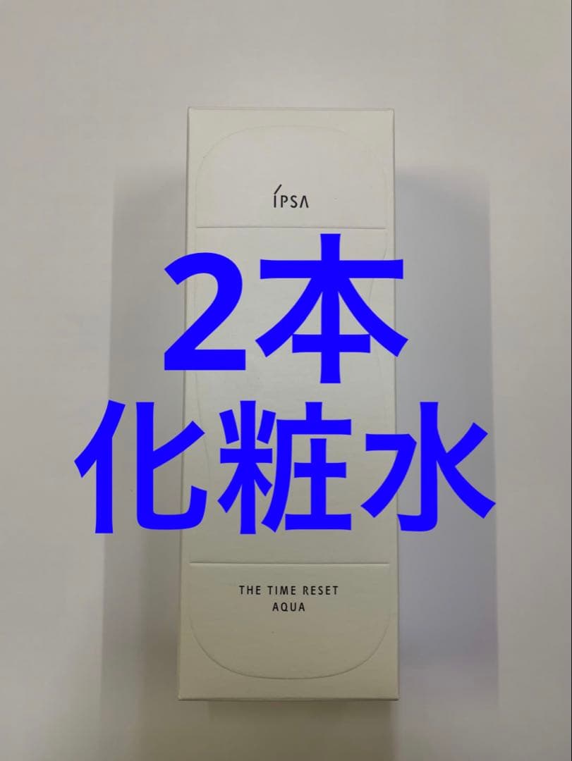 イプサ化粧水　2本セット