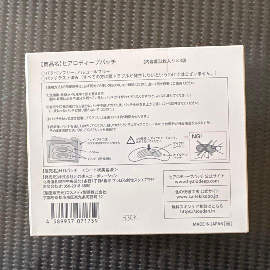 HYALO DEEP PATCH 2枚入り×4包ｘ3箱