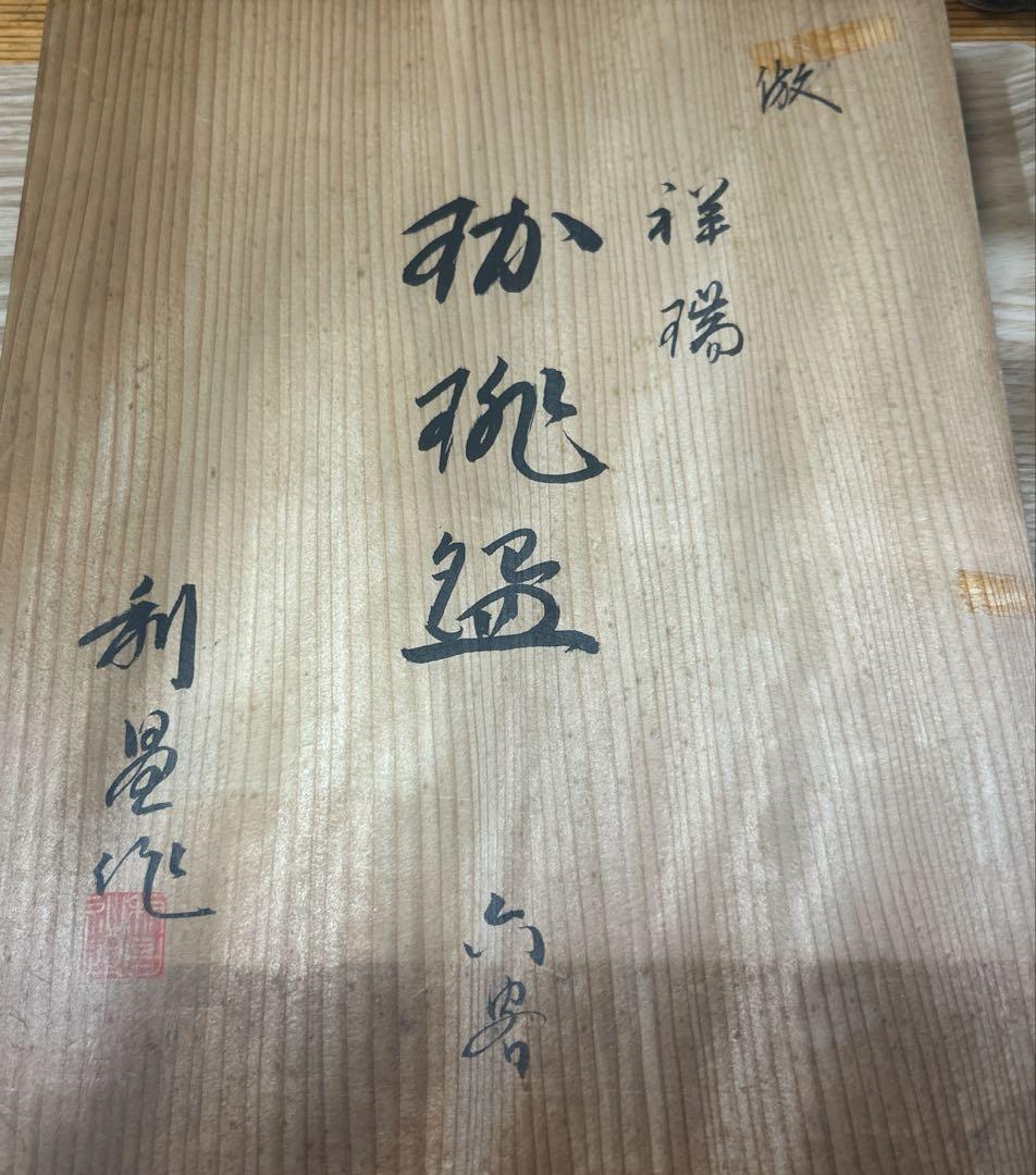 希少　京焼　総手描き倣　祥瑞　平安　名工　加藤利昌　カップ&ソーサー6客　壹楽好