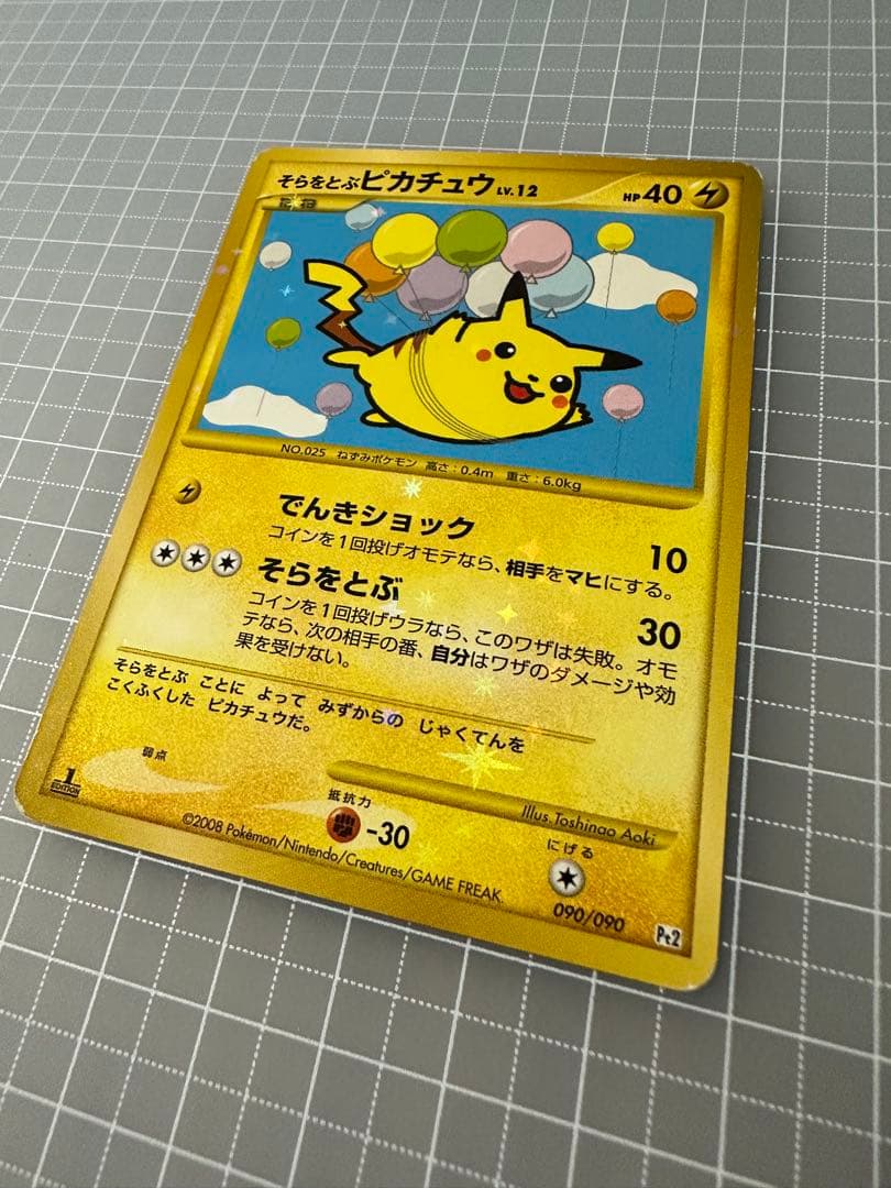 そらをとぶピカチュウ ☆ Pt2 時の果ての絆 090/090