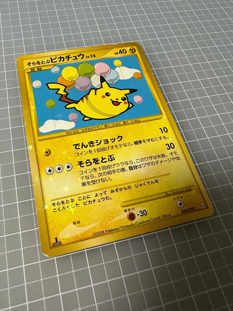 そらをとぶピカチュウ ☆ Pt2 時の果ての絆 090/090