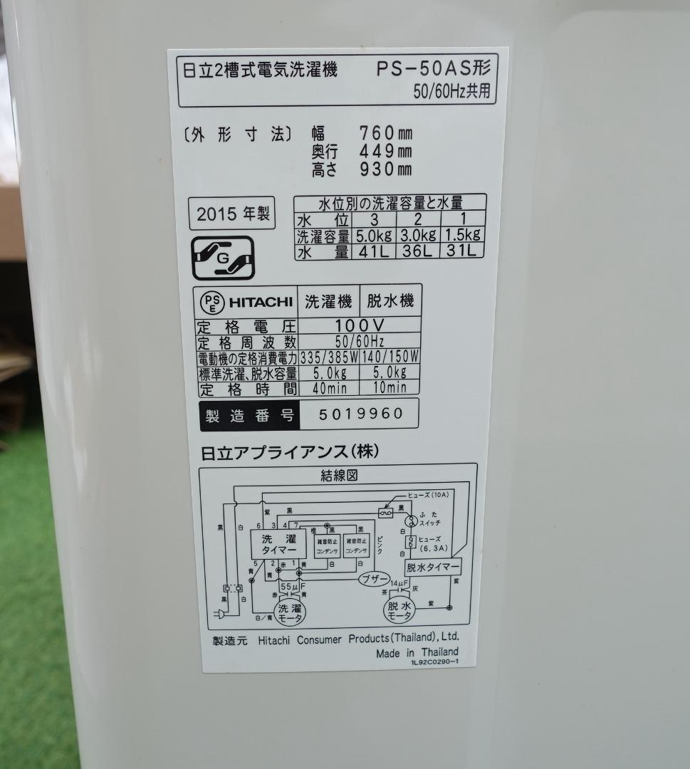 未使用 2槽式洗濯機 日立 HITACHI PS-50AS