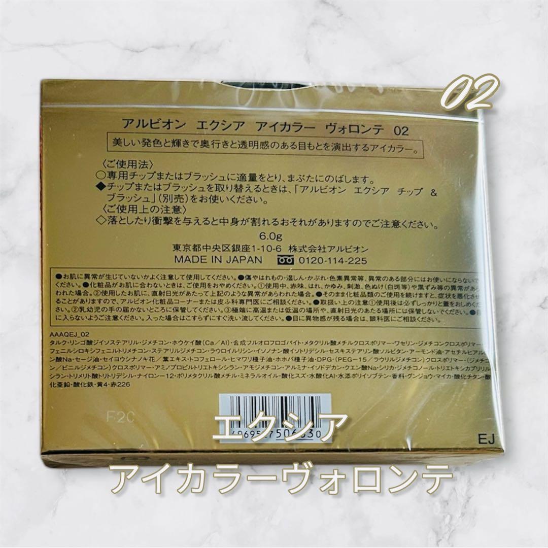 新品未使用 エクシア アイカラー ヴォロンテ02