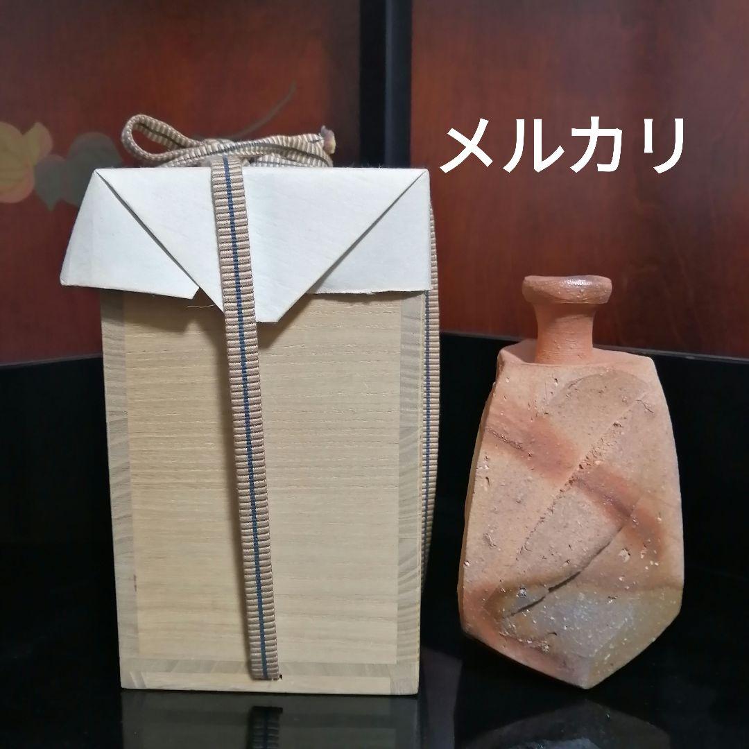 隠崎隆一　備前焼　酒器　徳利　緋襷
