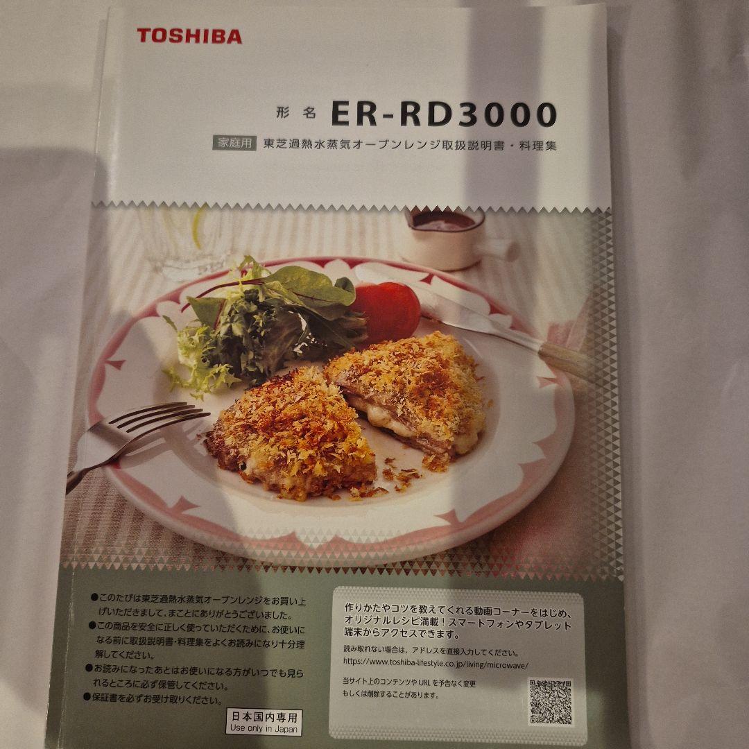 TOSHIBA　 石窯ドーム　オーブンレンジ 　ER-RD3000（R）
