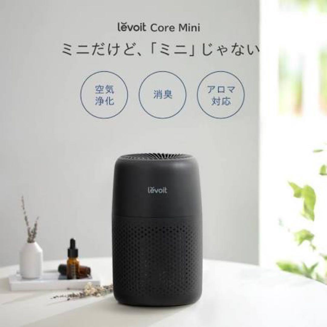 新品未使用品 Levoit Core Mini 空気清浄機 アロマ対応 黒