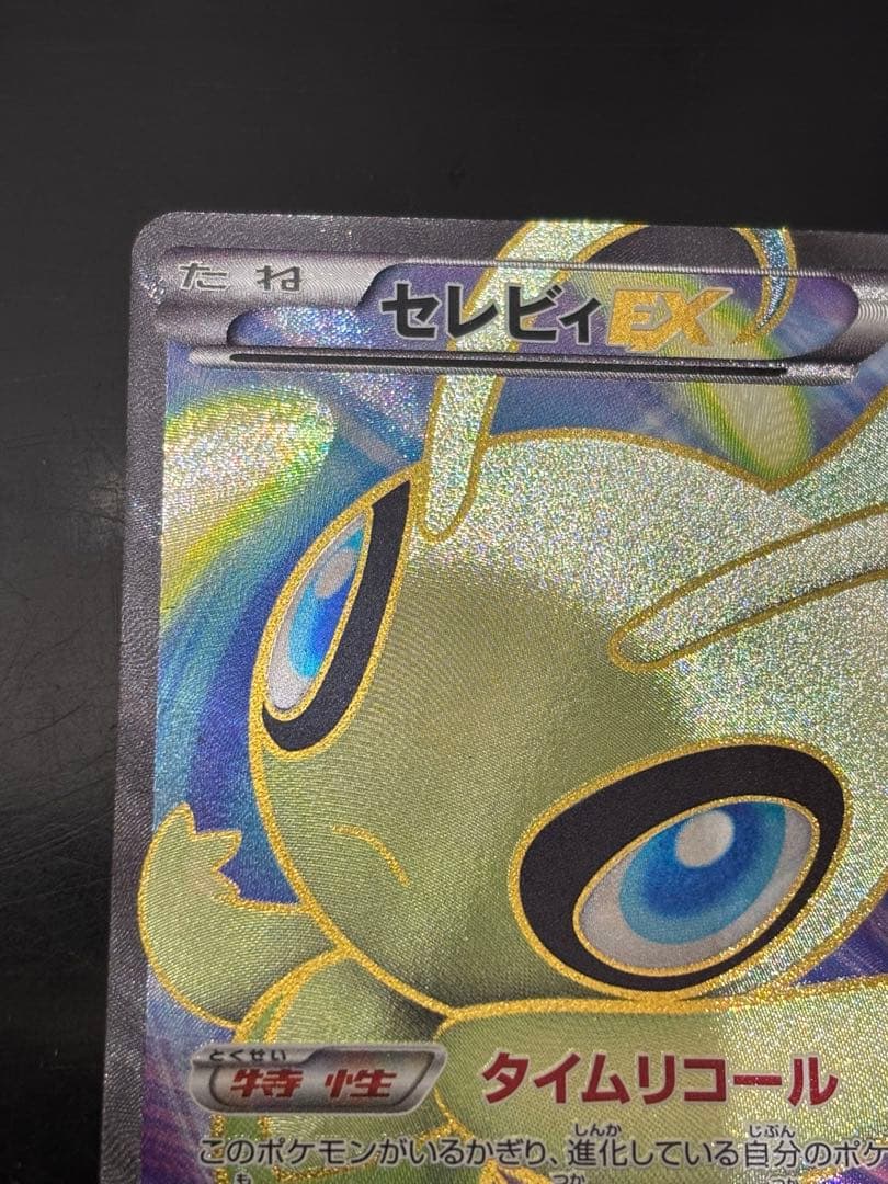 セレビィEX BW6 1ed SR ポケモンカード ポケカ