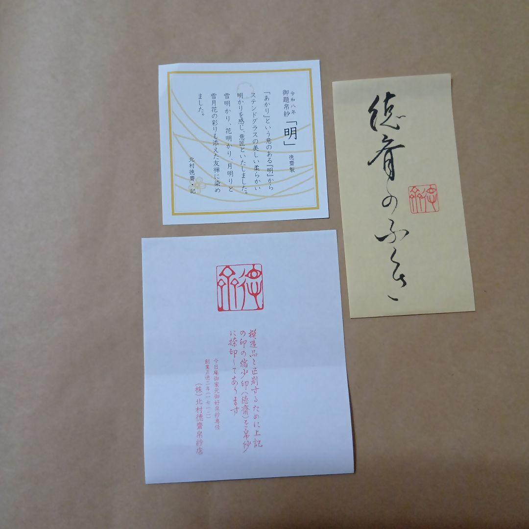 茶道具　御題帛紗薄長春「明」