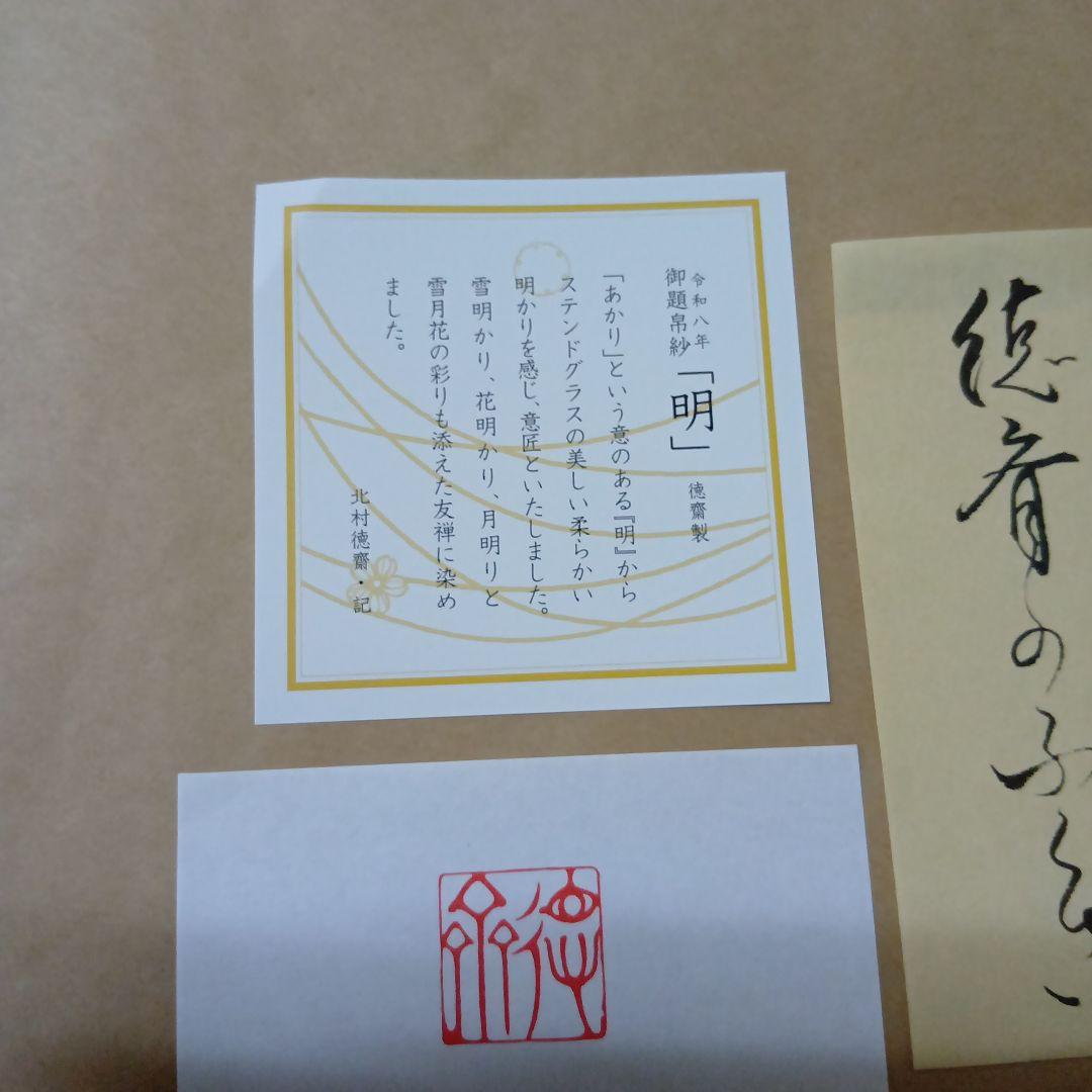 茶道具　御題帛紗薄長春「明」