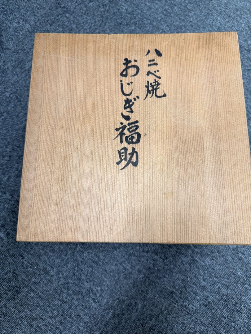 福助人形　￼おじぎ福助　縁起物　陶器置物 (はにべ焼き）