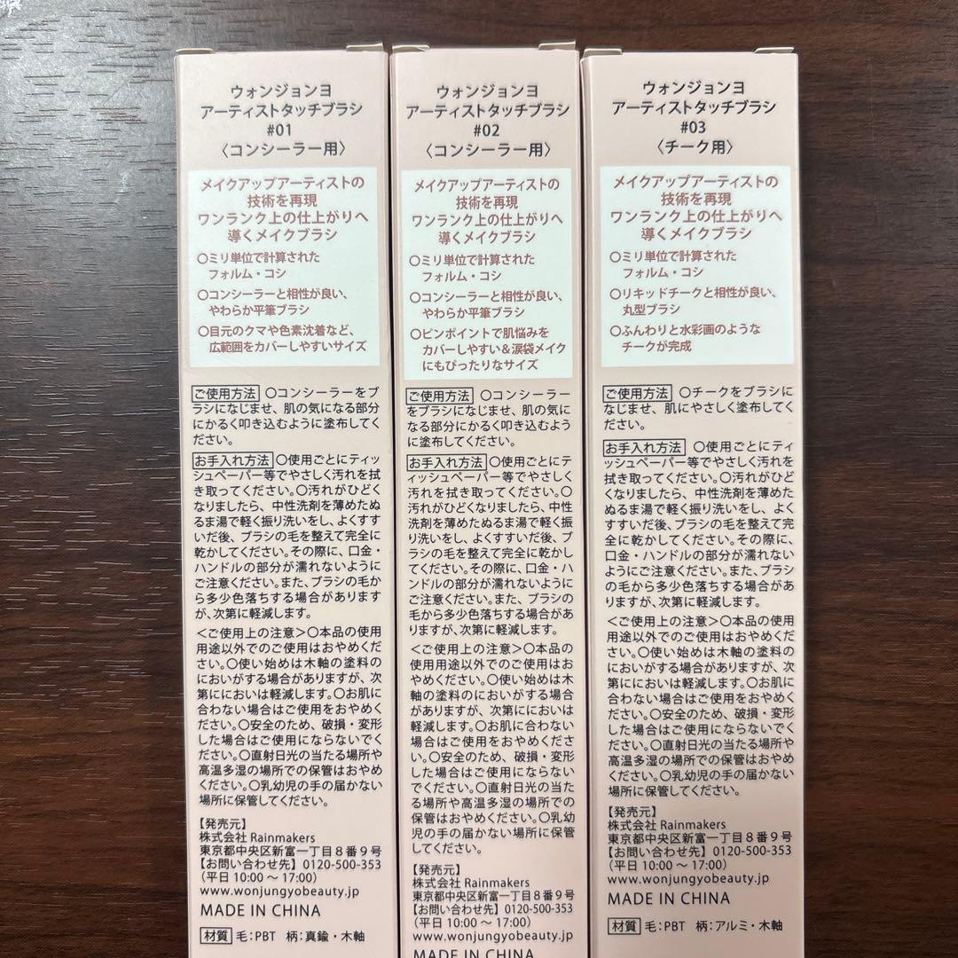〈新品〉ウォンジョンヨ アーティストタッチブラシ 3本セット