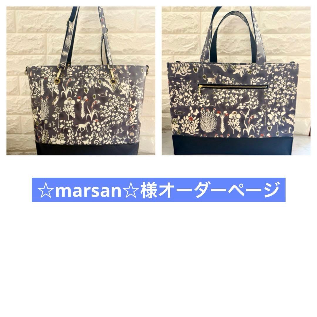☆marsan☆様　ハンドメイド　リバティ　バッグ　オーダーページ