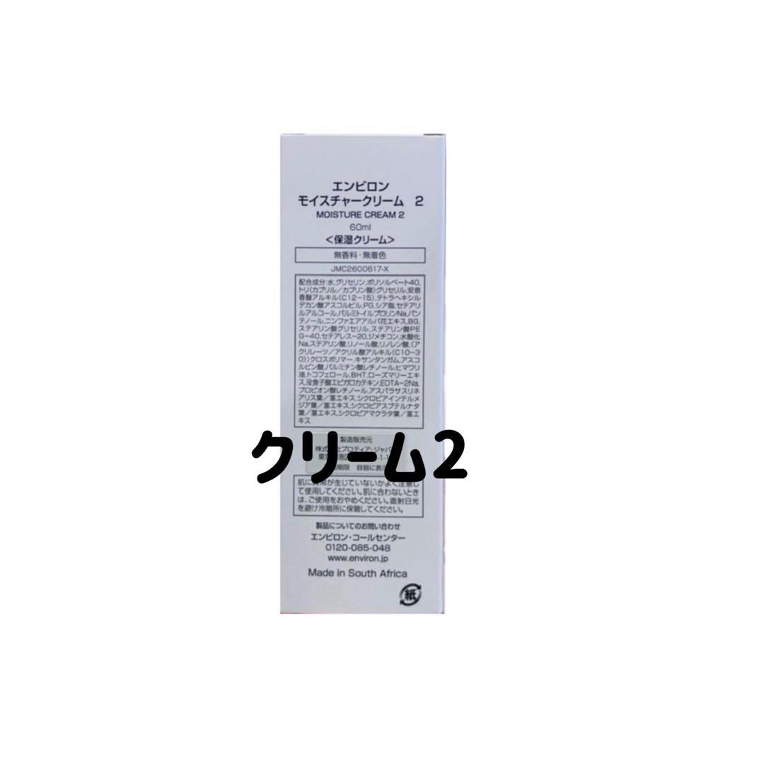 エンビロン　モイスチャークリーム2