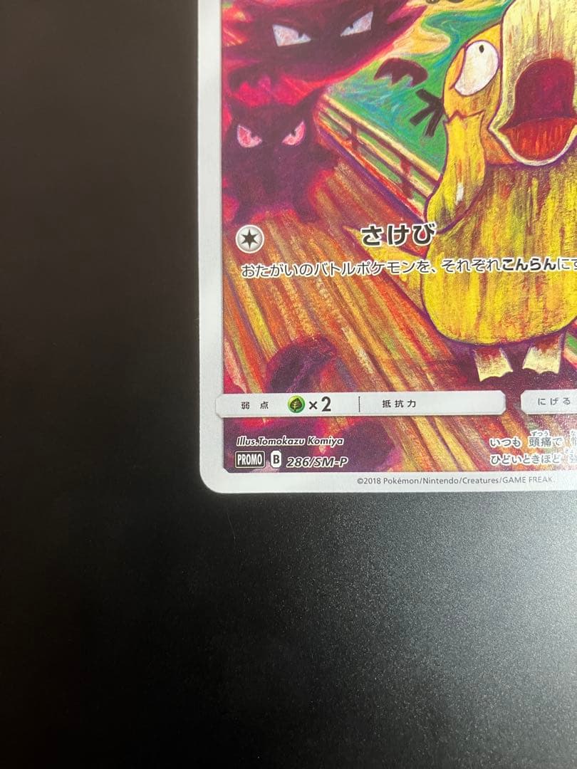 K*様 コダック：ムンク展×ポケモンカードゲーム PROMO SM-Pプロモカー