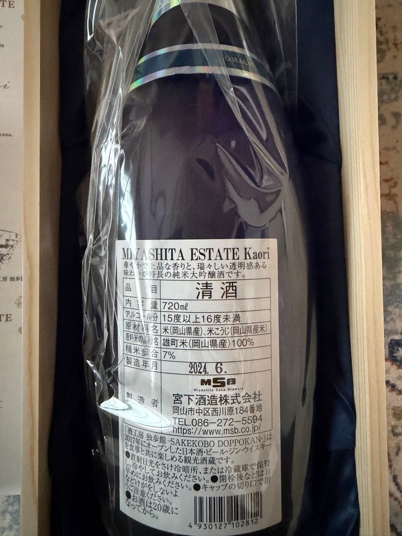 Miyashita Estate Kaori 720ml 日本酒　宮下エステート