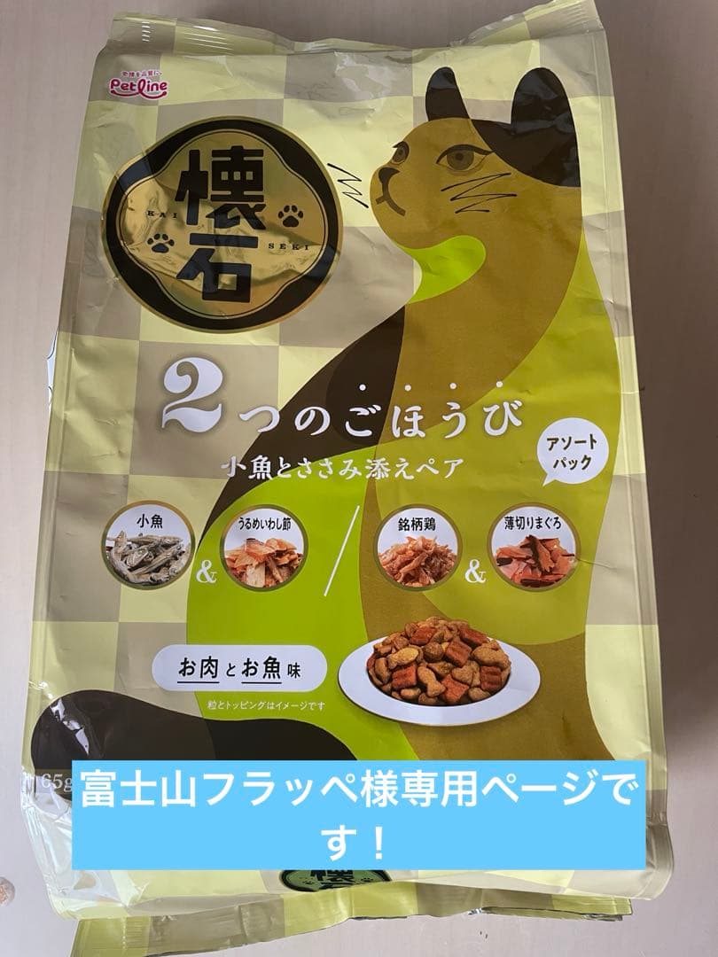 富士山フラッペ ページ 懐石　お肉とお魚味 2つのごほうび 13袋