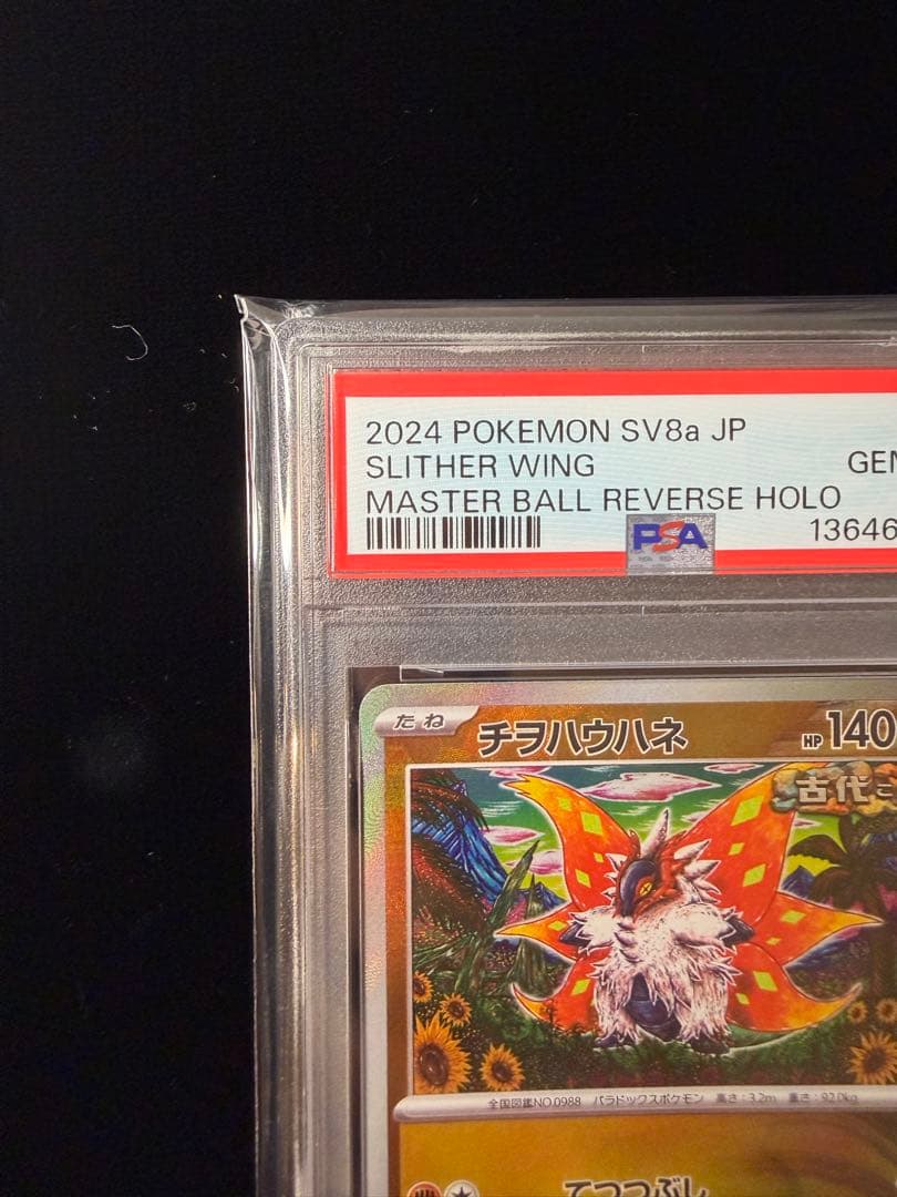 PSA10 チヲハウハネ 087/187 MB マスターボールミラー
