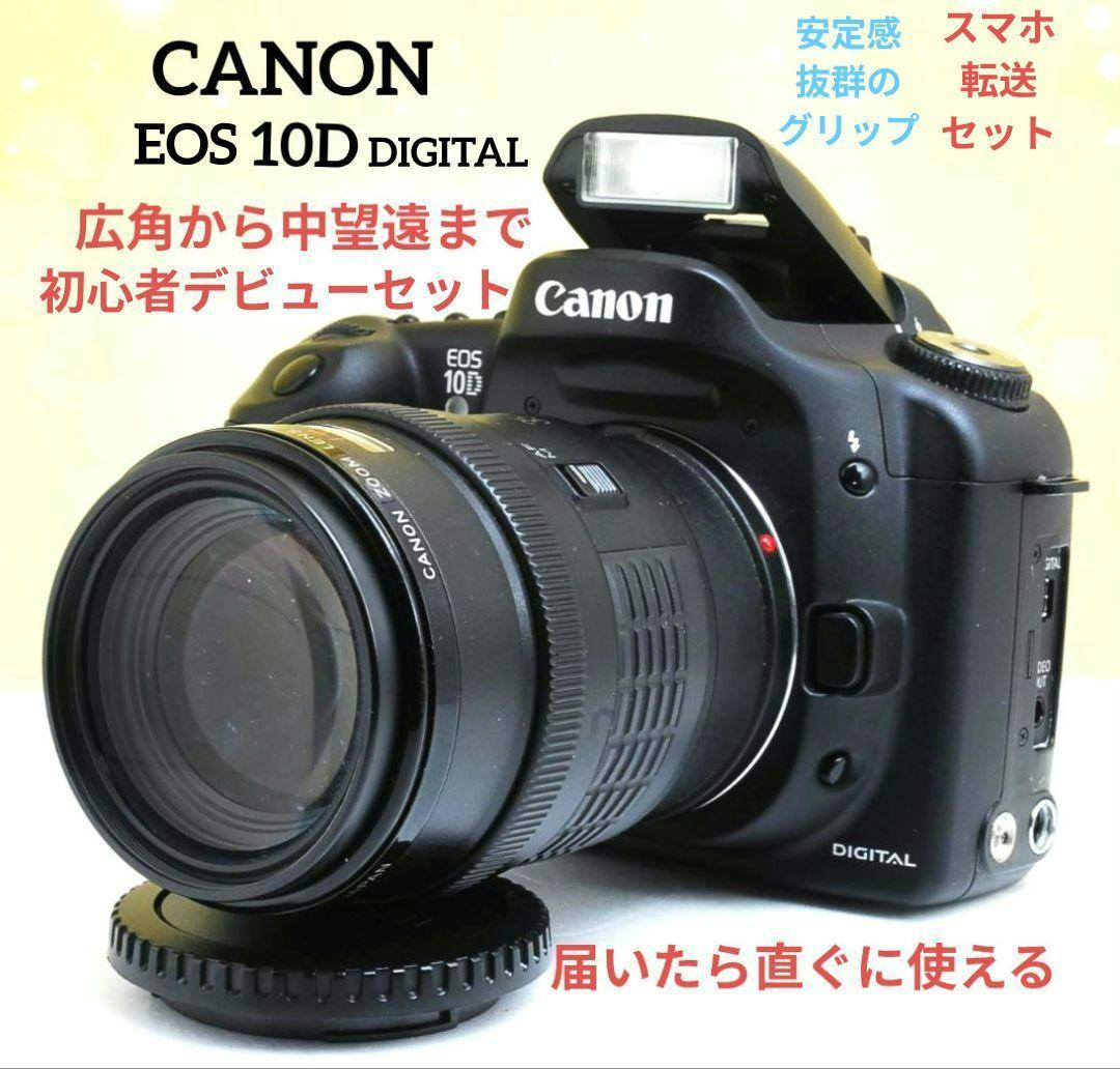 CANON　EOS　10D　初心者デビュー　キャノン　一眼レフ　広角から中望遠