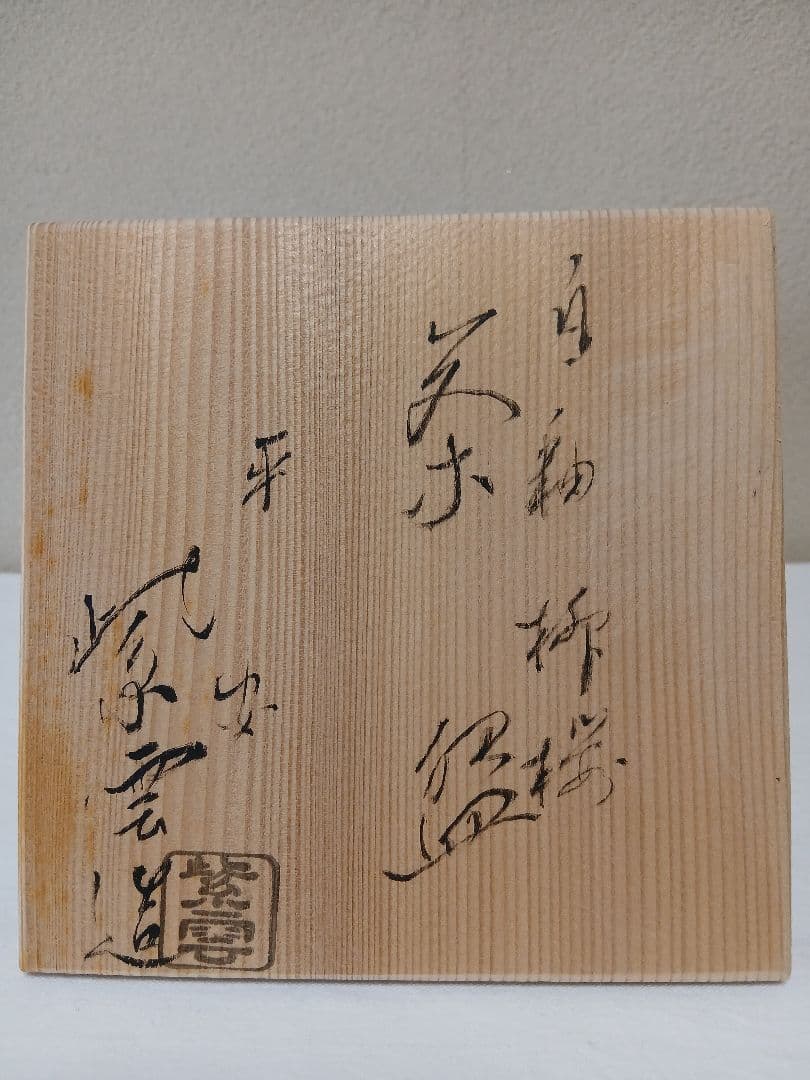 京焼　白釉柳桜茶碗　平安　橋本紫雲作