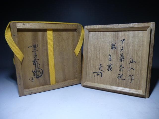 楽吉左衛門　十二代　弘入　飴茶碗／共箱・共布／銘「金露」／表千家十二代惺斎極め箱